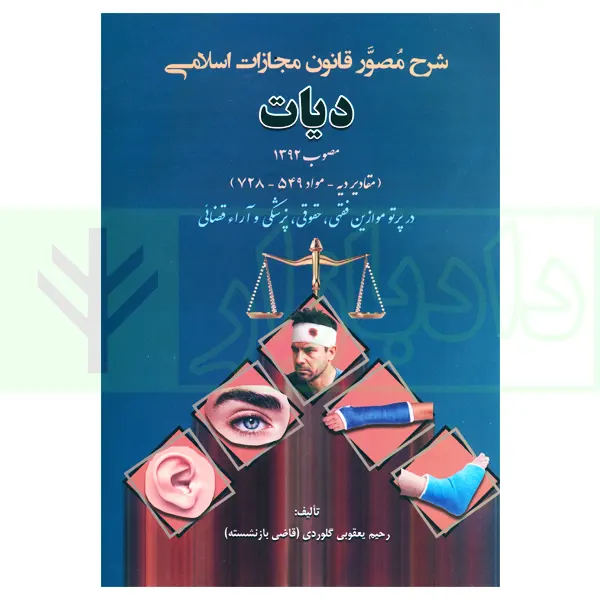 شرح مصور قانون مجازات اسلامی (دیات) | یعقوبی گلوردی