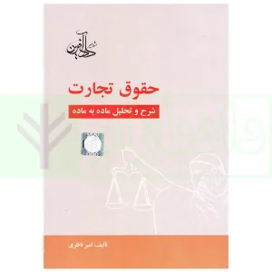 حقوق تجارت (شرح و تحلیل ماده به ماده) | ناظری