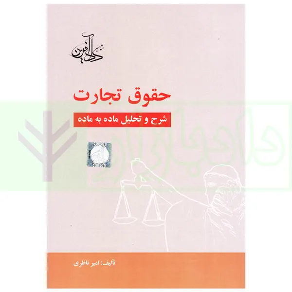 حقوق تجارت (شرح و تحلیل ماده به ماده) | ناظری