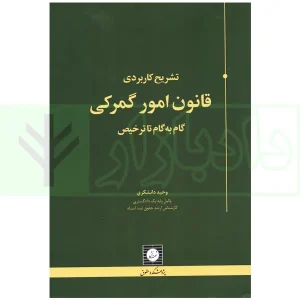 تشریح کاربردی قانون امور گمرکی (گام به گام تا ترخیص) | دانشگری