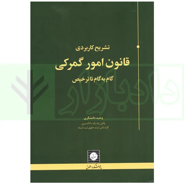 تشریح کاربردی قانون امور گمرکی (گام به گام تا ترخیص) | دانشگری