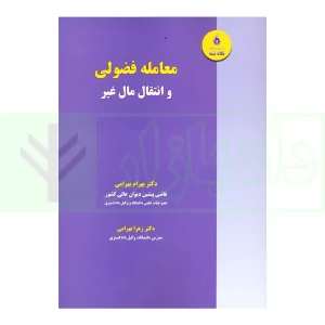 معامله فضولی و انتقال مال غیر | دکتر بهرامی