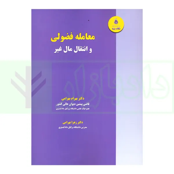 معامله فضولی و انتقال مال غیر | دکتر بهرامی