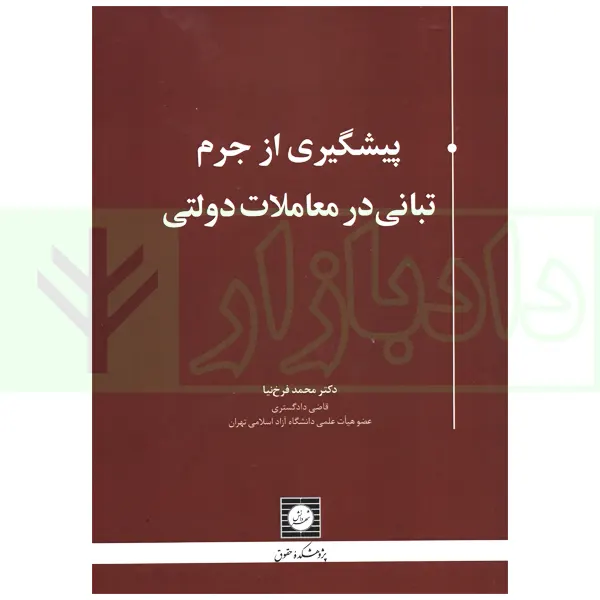 پیشگیری از جرم تبانی در معاملات دولتی | دکتر فرخ نیا