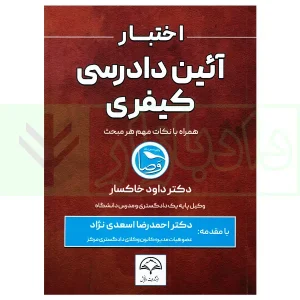 اختبار حقوق آیین دادرسی کیفری (همراه با نکات مهم هرمبحث) | دکتر خاکسار