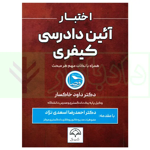 اختبار حقوق آیین دادرسی کیفری (همراه با نکات مهم هرمبحث) | دکتر خاکسار