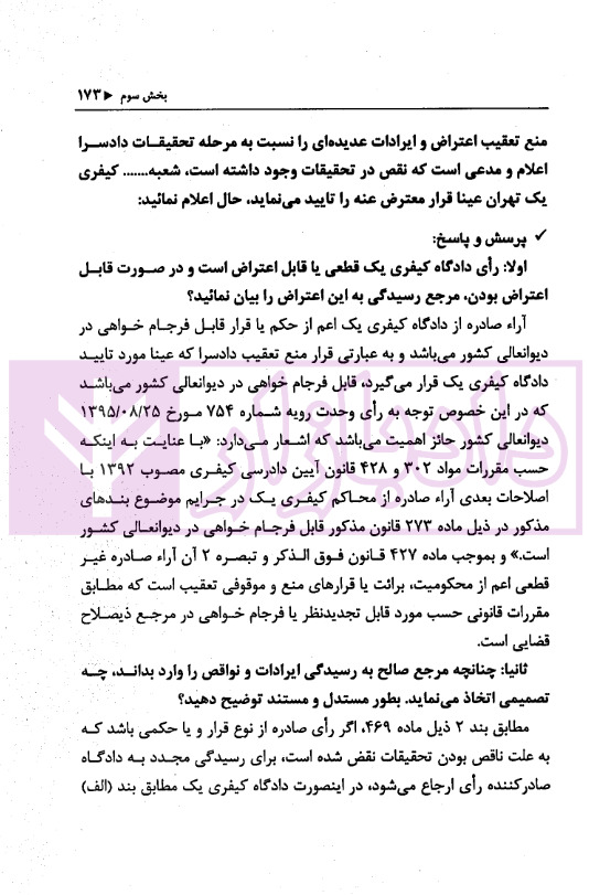 اختبار حقوق آیین دادرسی کیفری (همراه با نکات مهم هرمبحث) | دکتر خاکسار