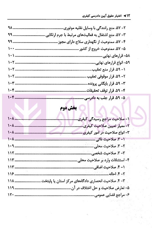 اختبار حقوق آیین دادرسی کیفری (همراه با نکات مهم هرمبحث) | دکتر خاکسار
