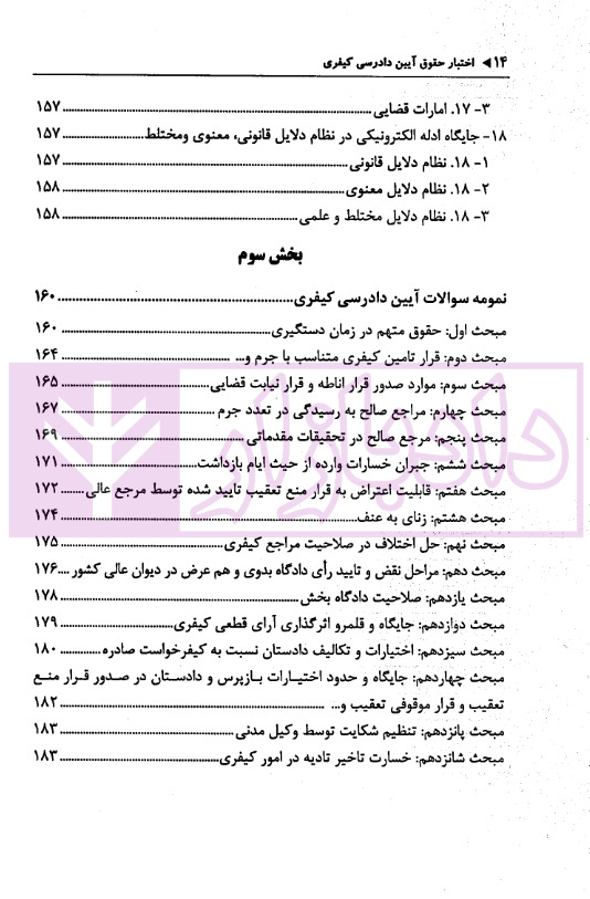 اختبار حقوق آیین دادرسی کیفری (همراه با نکات مهم هرمبحث) | دکتر خاکسار
