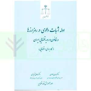 ادله اثبات دعوی در رمزارزها در قانون و رویع قضایی | دکتر جوهری و دکتر تبریزی