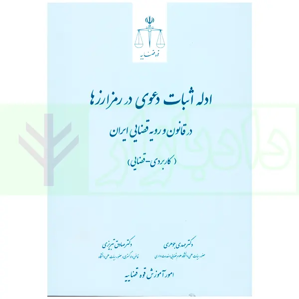ادله اثبات دعوی در رمزارزها در قانون و رویه قضایی | دکتر جوهری و دکتر تبریزی