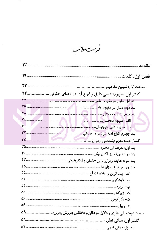 ادله اثبات دعوی در رمزارزها در قانون و رویه قضایی | دکتر جوهری و دکتر تبریزی