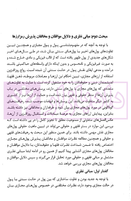 ادله اثبات دعوی در رمزارزها در قانون و رویه قضایی | دکتر جوهری و دکتر تبریزی