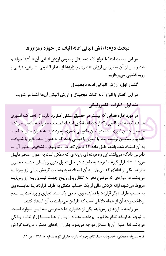 ادله اثبات دعوی در رمزارزها در قانون و رویه قضایی | دکتر جوهری و دکتر تبریزی