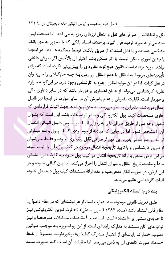 ادله اثبات دعوی در رمزارزها در قانون و رویه قضایی | دکتر جوهری و دکتر تبریزی