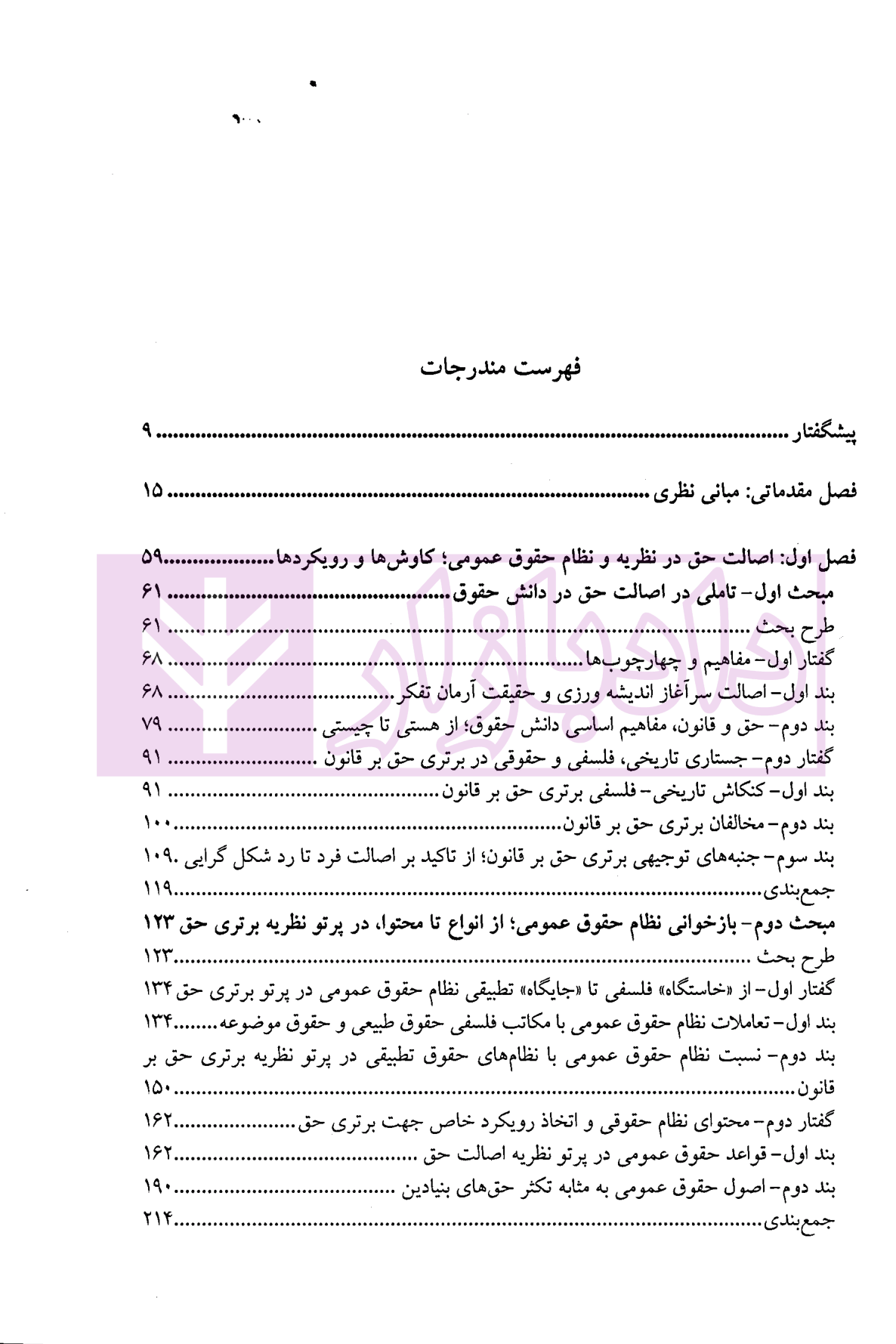 اصالت حق در حقوق عمومی | دکتر موسوی