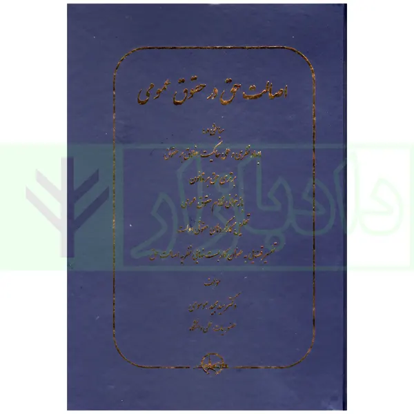 اصالت حق در حقوق عمومی | دکتر موسوی