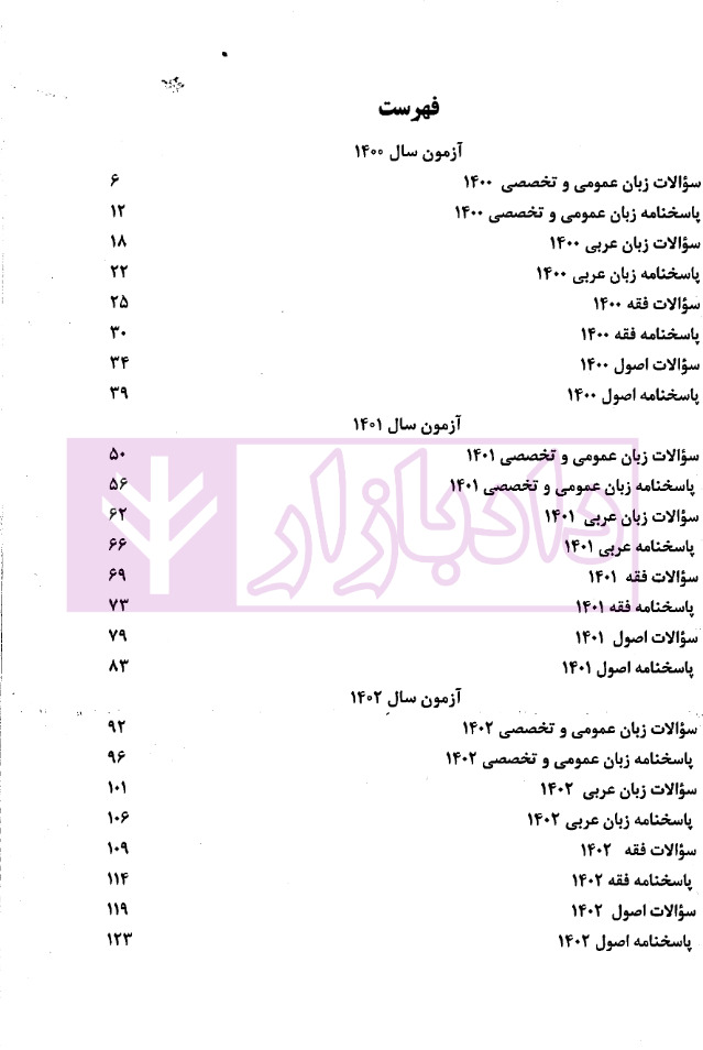بانک سوالات کارشناسی ارشد فقه و حقوق (1400تا1404) | موحدی