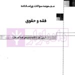بانک سوالات کارشناسی ارشد فقه و حقوق (1400تا1404) | موحدی