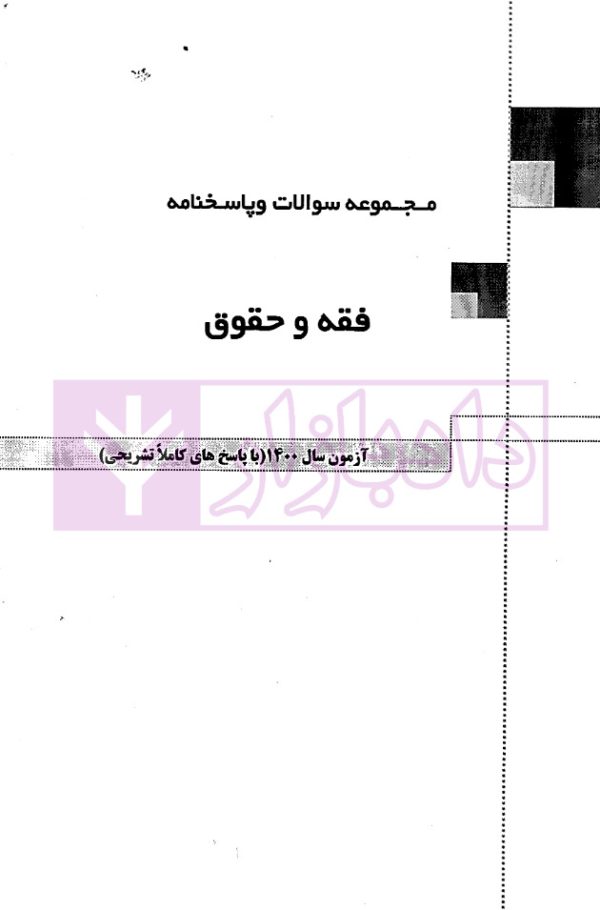 بانک سوالات کارشناسی ارشد فقه و حقوق (1400تا1404) | موحدی