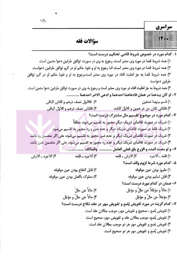 بانک سوالات کارشناسی ارشد فقه و حقوق (1400تا1404) | موحدی
