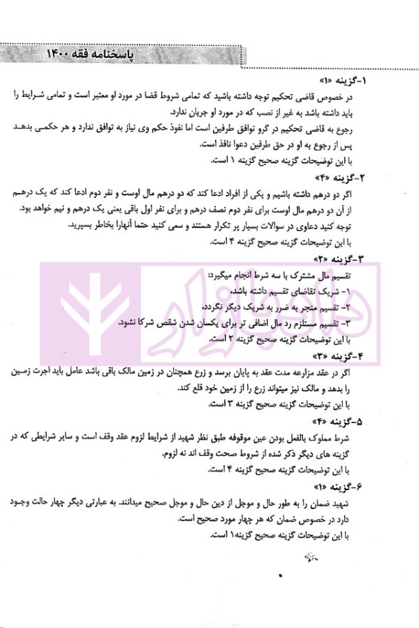 بانک سوالات کارشناسی ارشد فقه و حقوق (1400تا1404) | موحدی