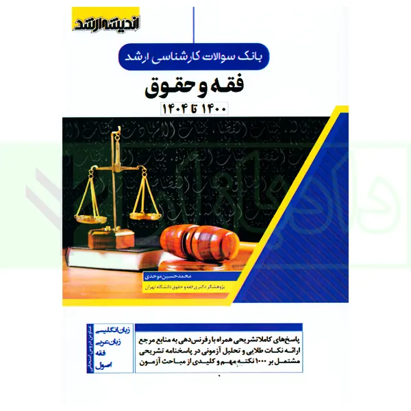 بانک سوالات کارشناسی ارشد فقه و حقوق (1400تا1404) | موحدی