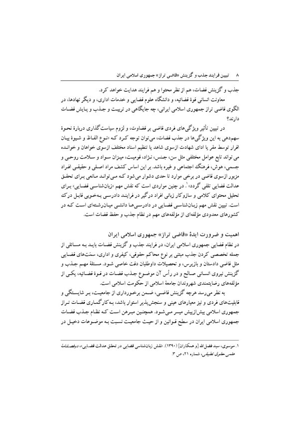 تبیین فرایند جذب و گزینش قاضی تراز جمهوری اسلامی ایران | دکتر خاقانی