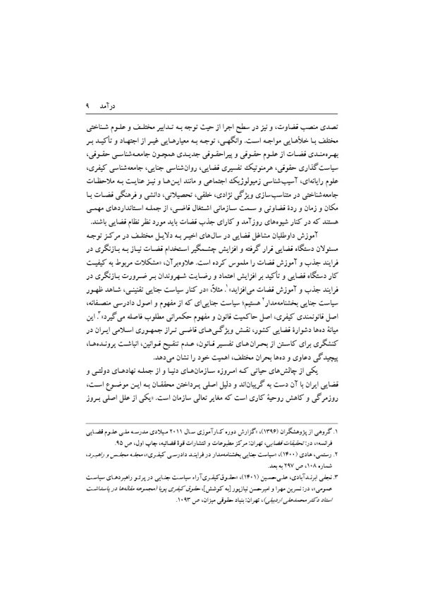 تبیین فرایند جذب و گزینش قاضی تراز جمهوری اسلامی ایران | دکتر خاقانی