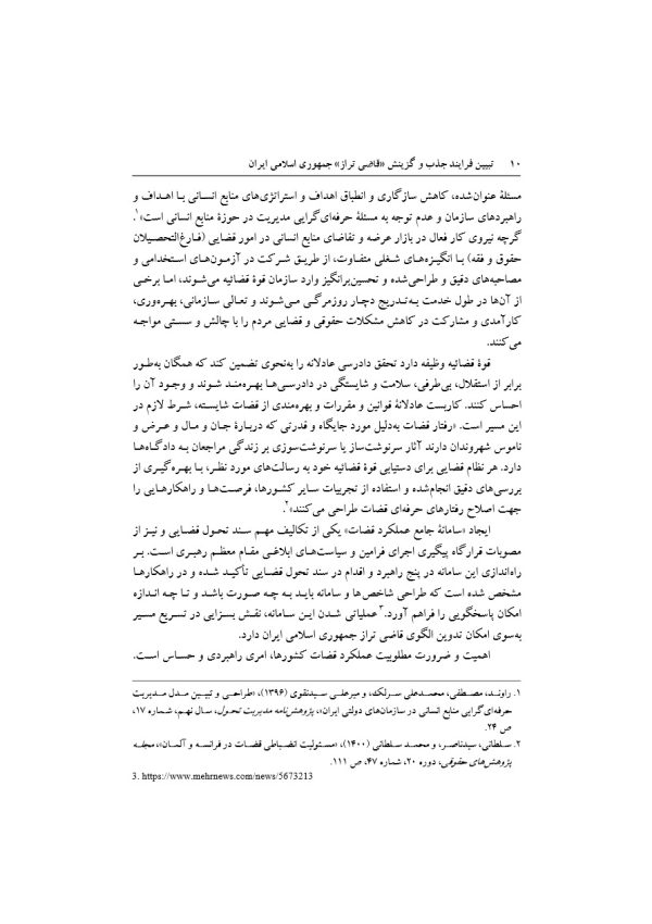 تبیین فرایند جذب و گزینش قاضی تراز جمهوری اسلامی ایران | دکتر خاقانی