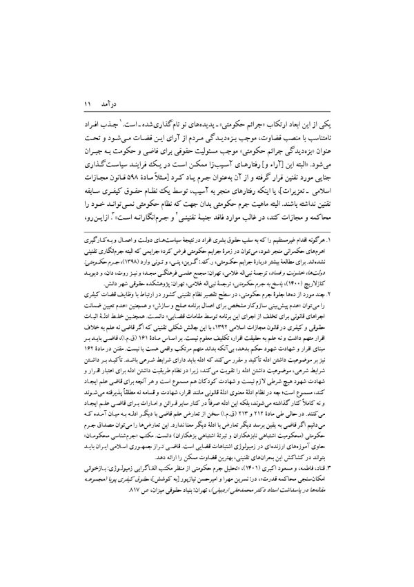 تبیین فرایند جذب و گزینش قاضی تراز جمهوری اسلامی ایران | دکتر خاقانی