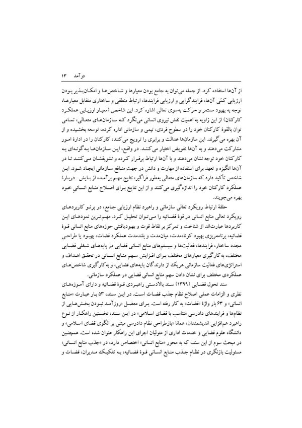 تبیین فرایند جذب و گزینش قاضی تراز جمهوری اسلامی ایران | دکتر خاقانی