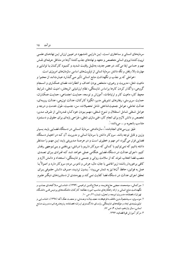 تبیین فرایند جذب و گزینش قاضی تراز جمهوری اسلامی ایران | دکتر خاقانی
