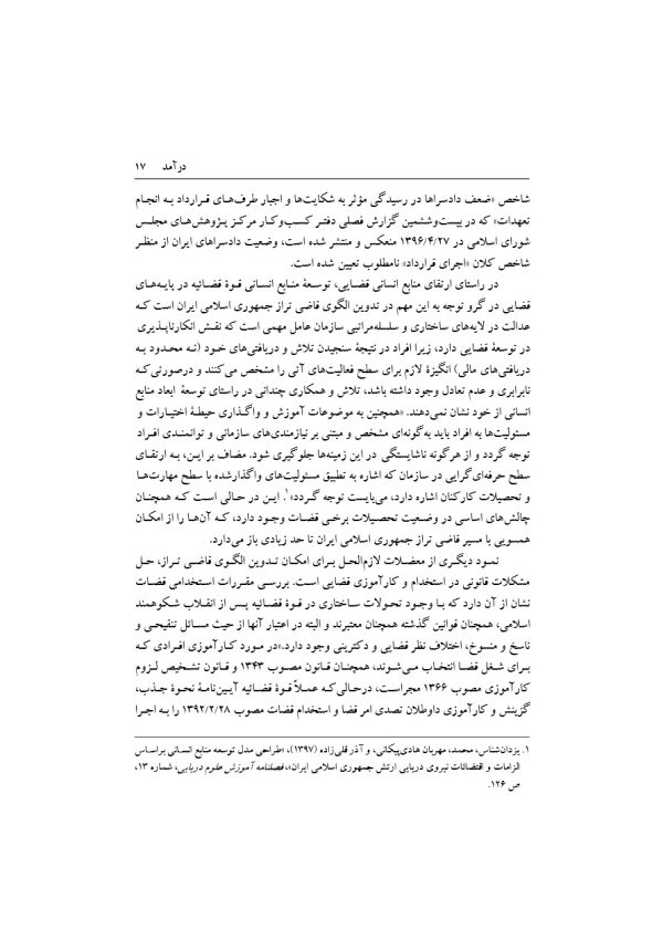 تبیین فرایند جذب و گزینش قاضی تراز جمهوری اسلامی ایران | دکتر خاقانی