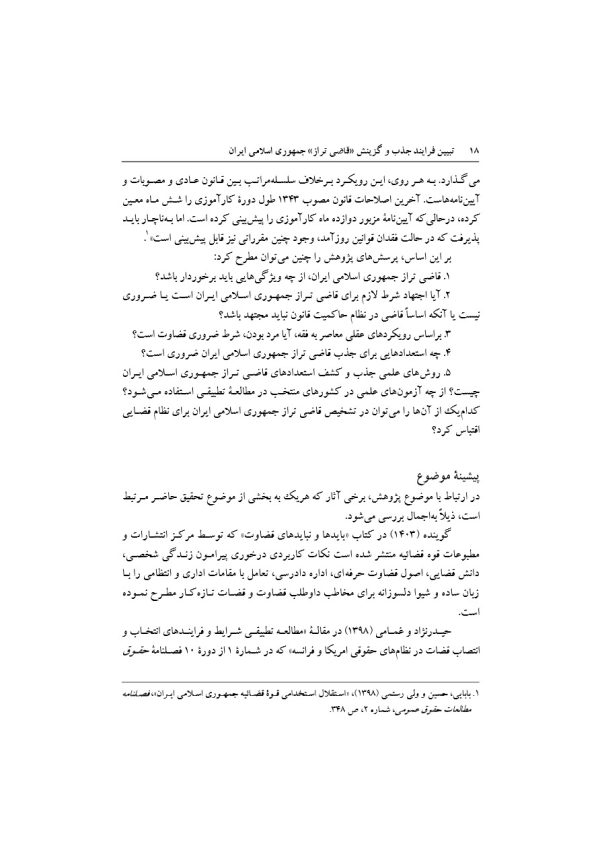 تبیین فرایند جذب و گزینش قاضی تراز جمهوری اسلامی ایران | دکتر خاقانی