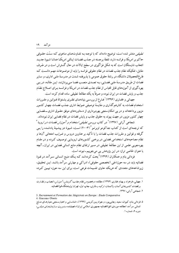 تبیین فرایند جذب و گزینش قاضی تراز جمهوری اسلامی ایران | دکتر خاقانی