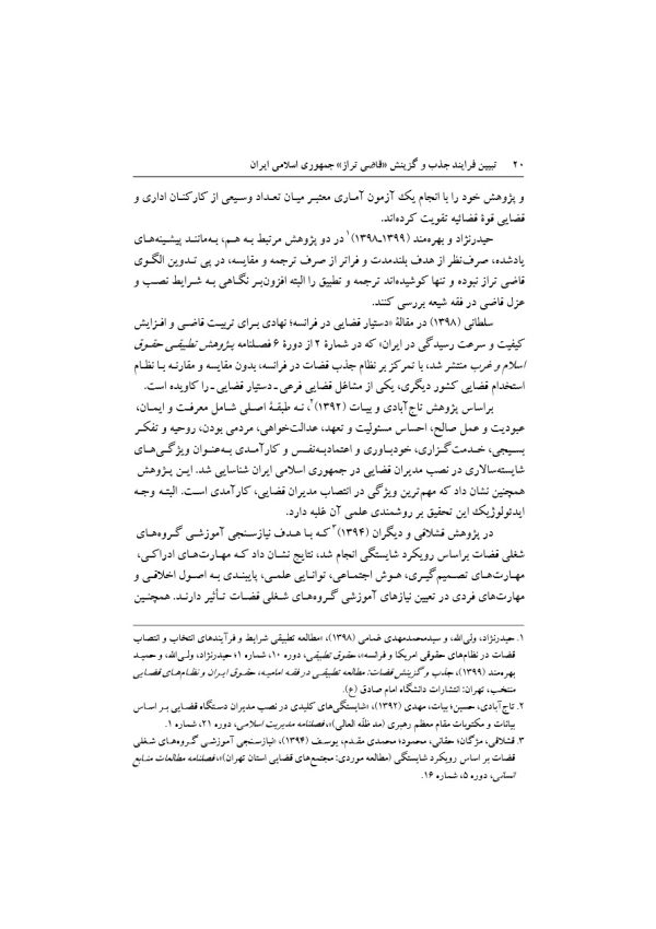 تبیین فرایند جذب و گزینش قاضی تراز جمهوری اسلامی ایران | دکتر خاقانی