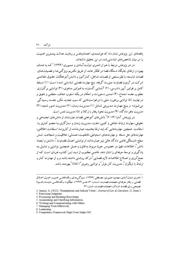 تبیین فرایند جذب و گزینش قاضی تراز جمهوری اسلامی ایران | دکتر خاقانی