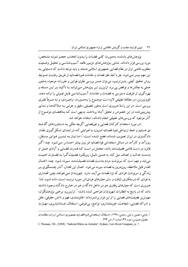 تبیین فرایند جذب و گزینش قاضی تراز جمهوری اسلامی ایران | دکتر خاقانی