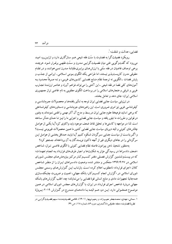 تبیین فرایند جذب و گزینش قاضی تراز جمهوری اسلامی ایران | دکتر خاقانی