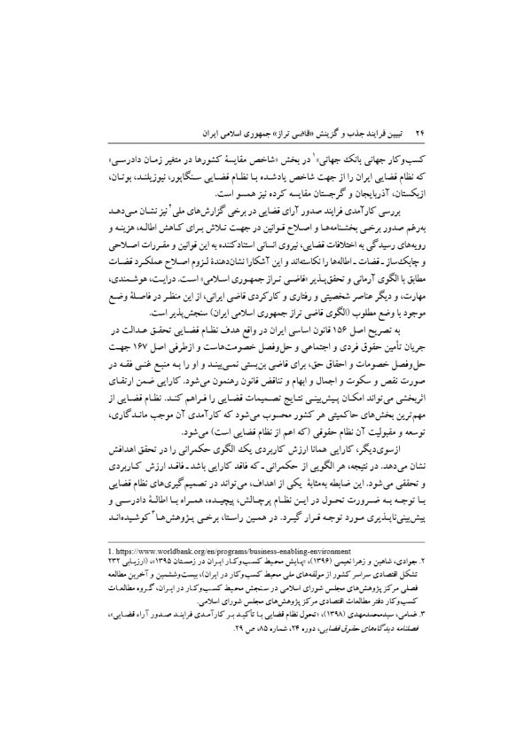 تبیین فرایند جذب و گزینش قاضی تراز جمهوری اسلامی ایران | دکتر خاقانی