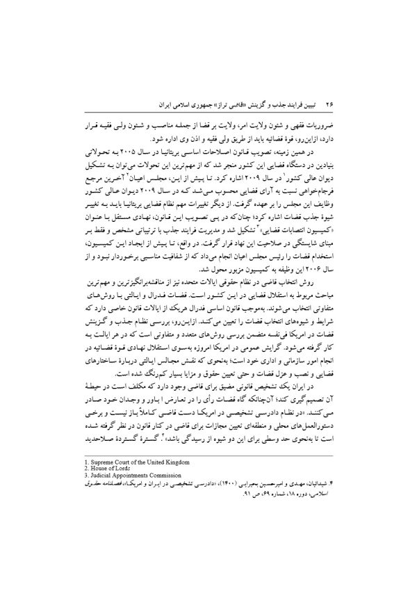تبیین فرایند جذب و گزینش قاضی تراز جمهوری اسلامی ایران | دکتر خاقانی