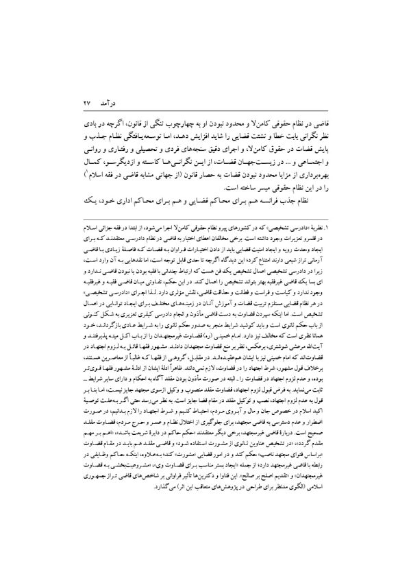 تبیین فرایند جذب و گزینش قاضی تراز جمهوری اسلامی ایران | دکتر خاقانی