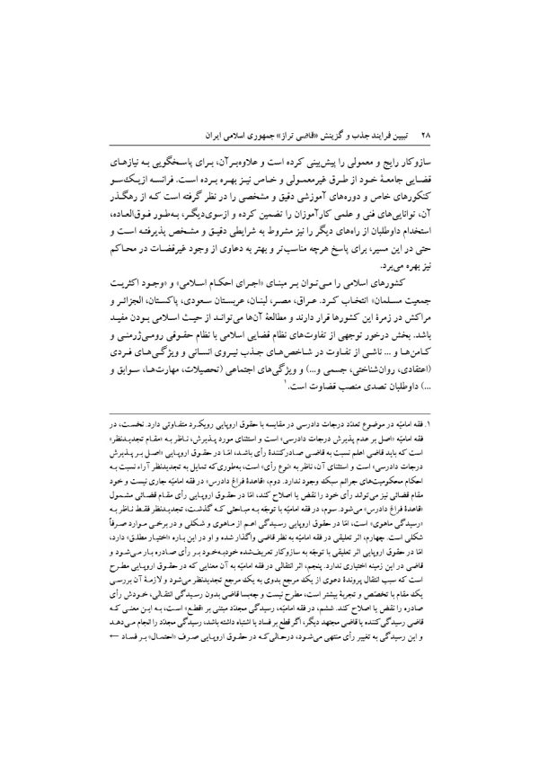 تبیین فرایند جذب و گزینش قاضی تراز جمهوری اسلامی ایران | دکتر خاقانی