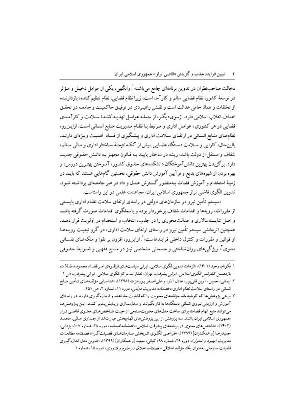 تبیین فرایند جذب و گزینش قاضی تراز جمهوری اسلامی ایران | دکتر خاقانی