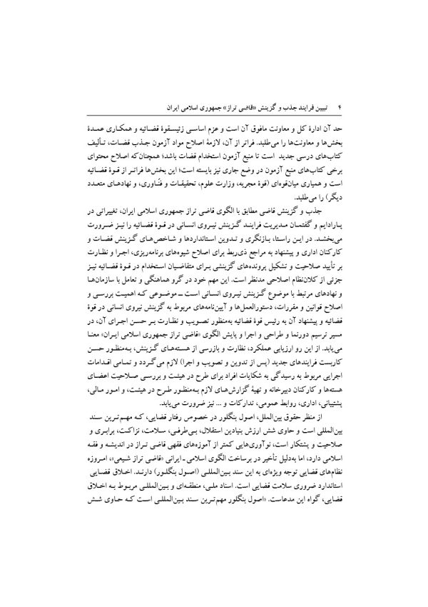 تبیین فرایند جذب و گزینش قاضی تراز جمهوری اسلامی ایران | دکتر خاقانی