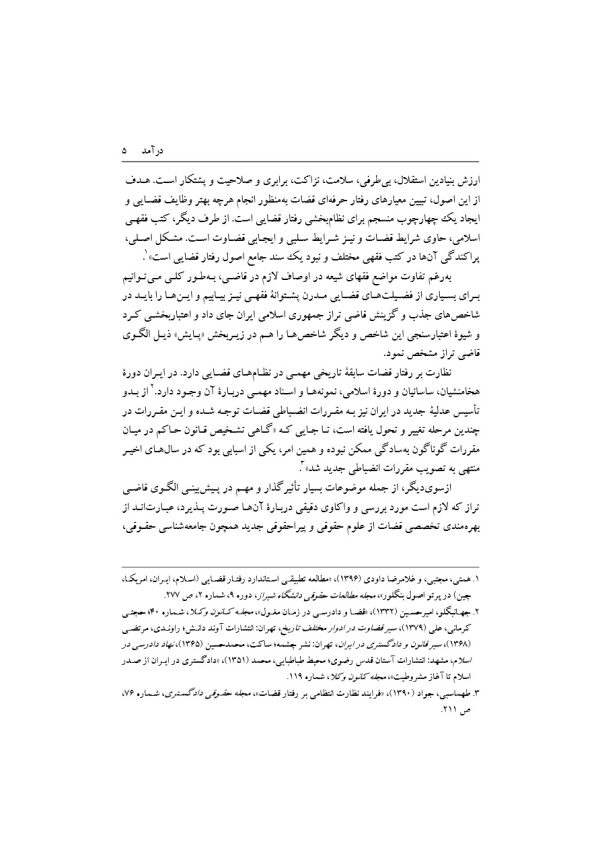 تبیین فرایند جذب و گزینش قاضی تراز جمهوری اسلامی ایران | دکتر خاقانی