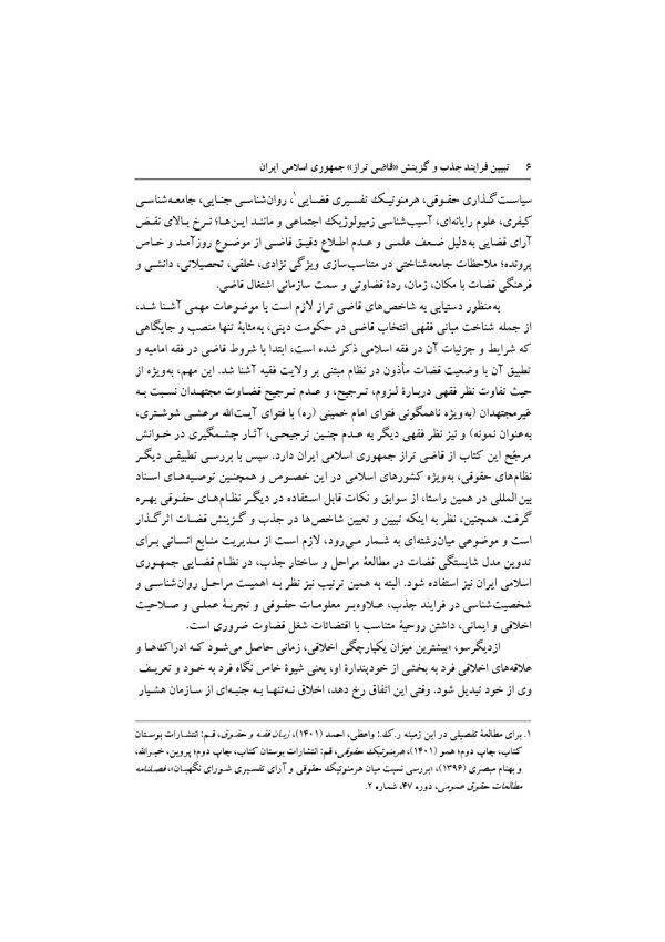تبیین فرایند جذب و گزینش قاضی تراز جمهوری اسلامی ایران | دکتر خاقانی