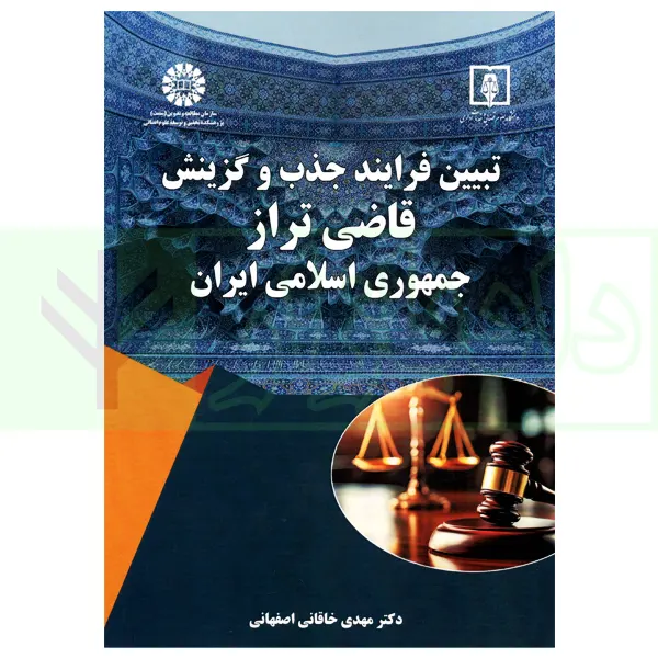 تبیین فرایند جذب و گزینش قاضی تراز جمهوری اسلامی ایران | دکتر خاقانی
