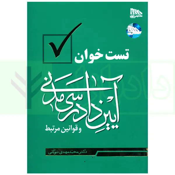 تست خوان آیین دادرسی مدنی و قوانین مرتبط | دکتر توکلی